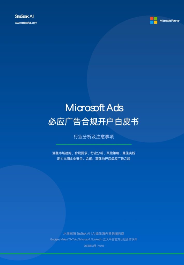 Microsoft Ads 必应广告合规开户白皮书 2026