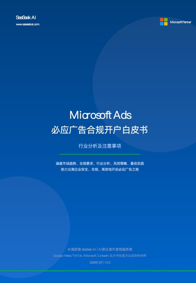 Microsoft Ads 必应广告合规开户白皮书 2026