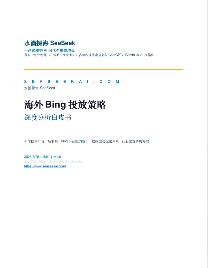 海外Bing投放策略深度白皮书