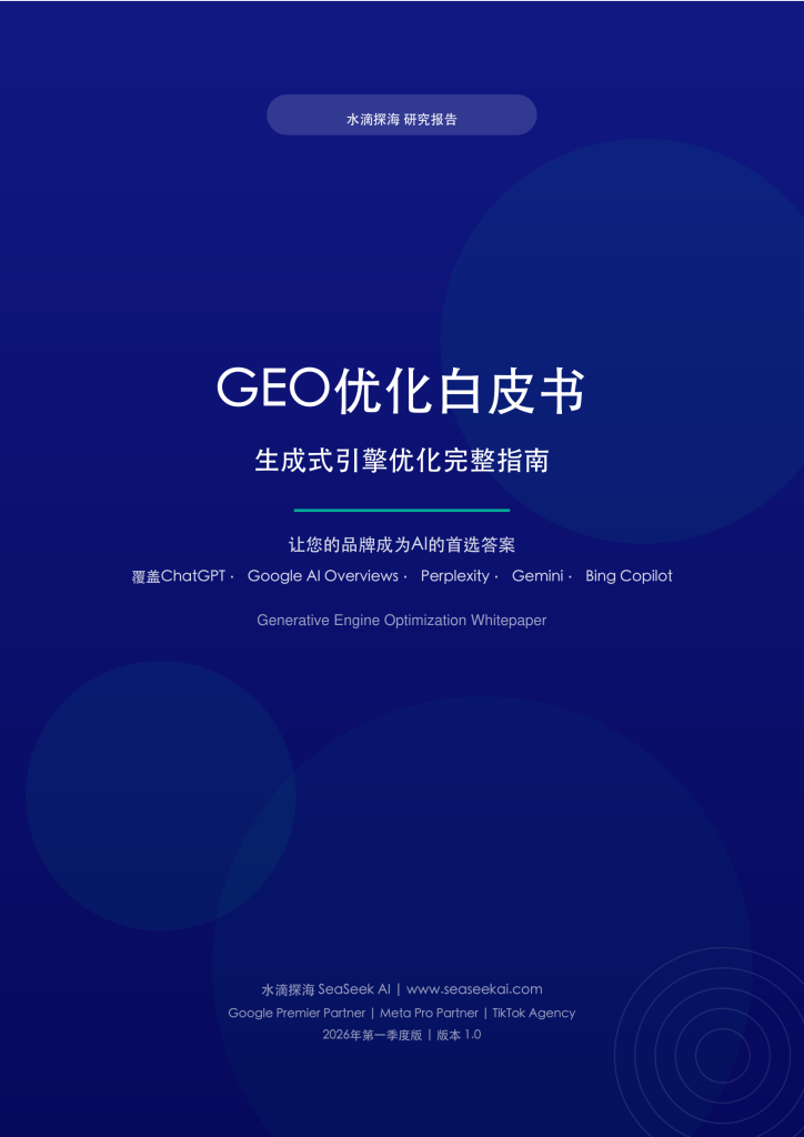 GEO优化白皮书水滴探海_2026Q1中文版