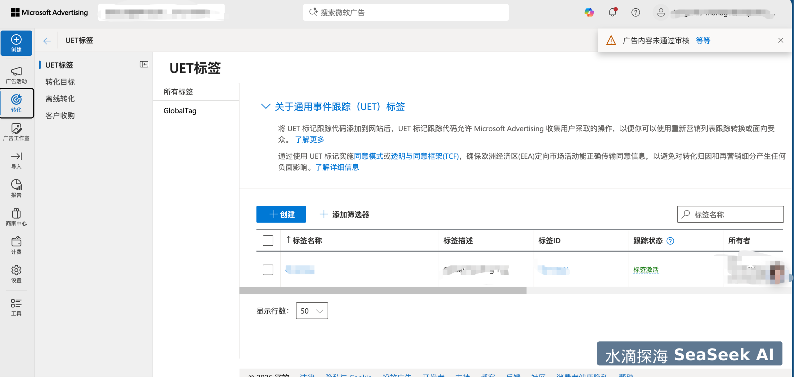 Microsoft Advertising UET 标签追踪设置界面
