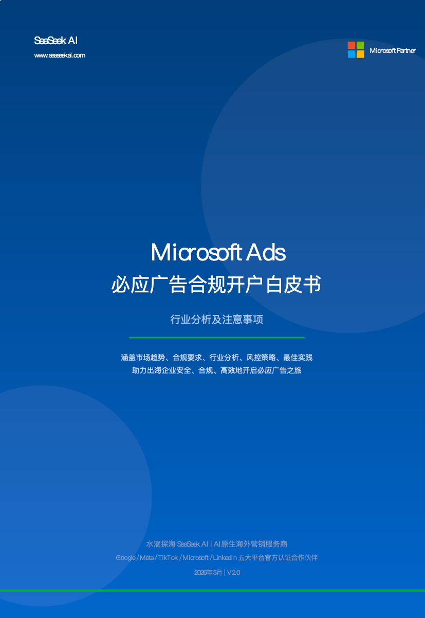 Microsoft Ads 必应广告合规开户白皮书封面