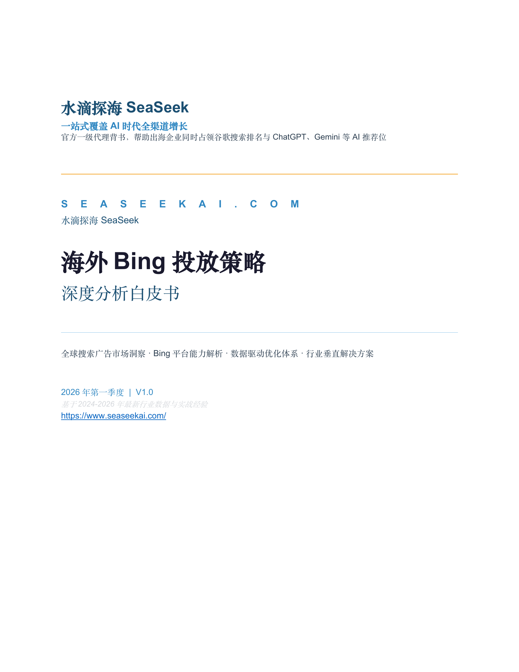 海外 Bing 投放策略深度分析白皮书封面