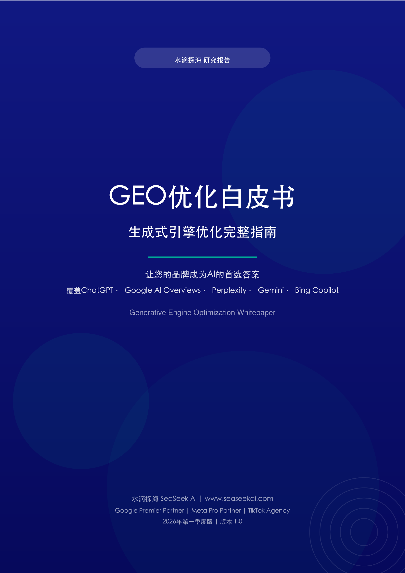 水滴探海GEO优化白皮书封面