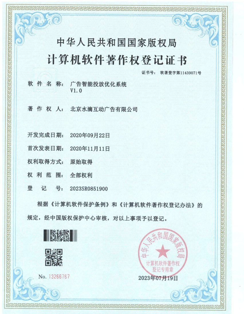 水滴探海广告智能投放优化系统国家级软件著作权证书