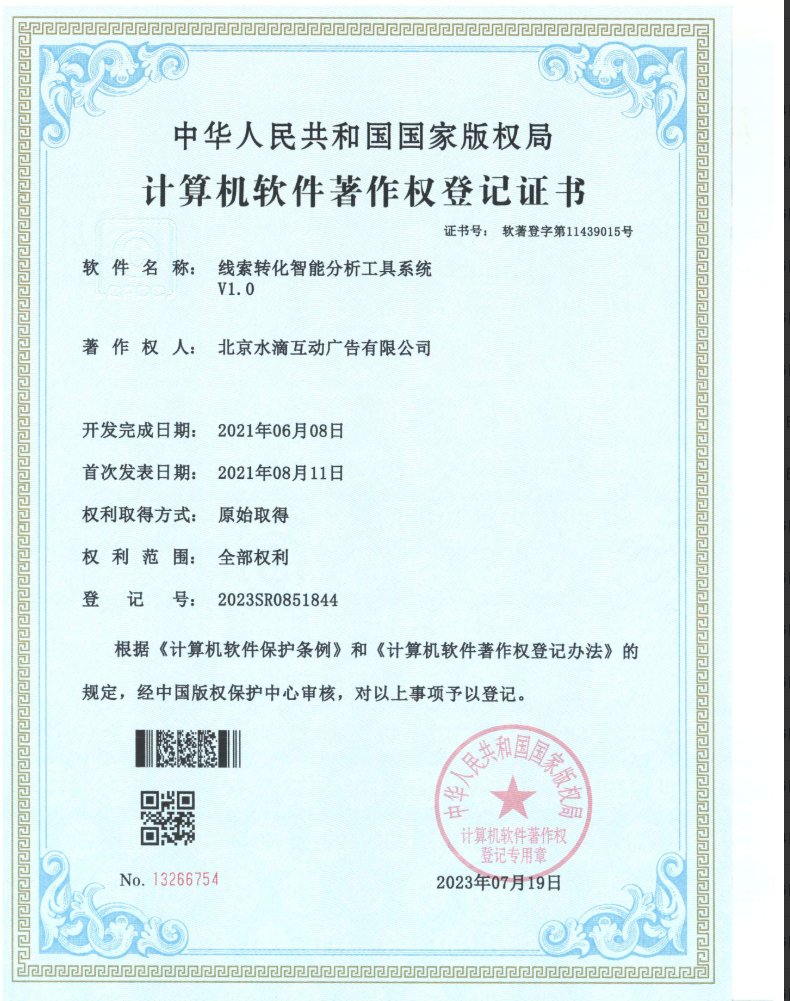 水滴探海线索转化智能分析工具系统软件著作权证书