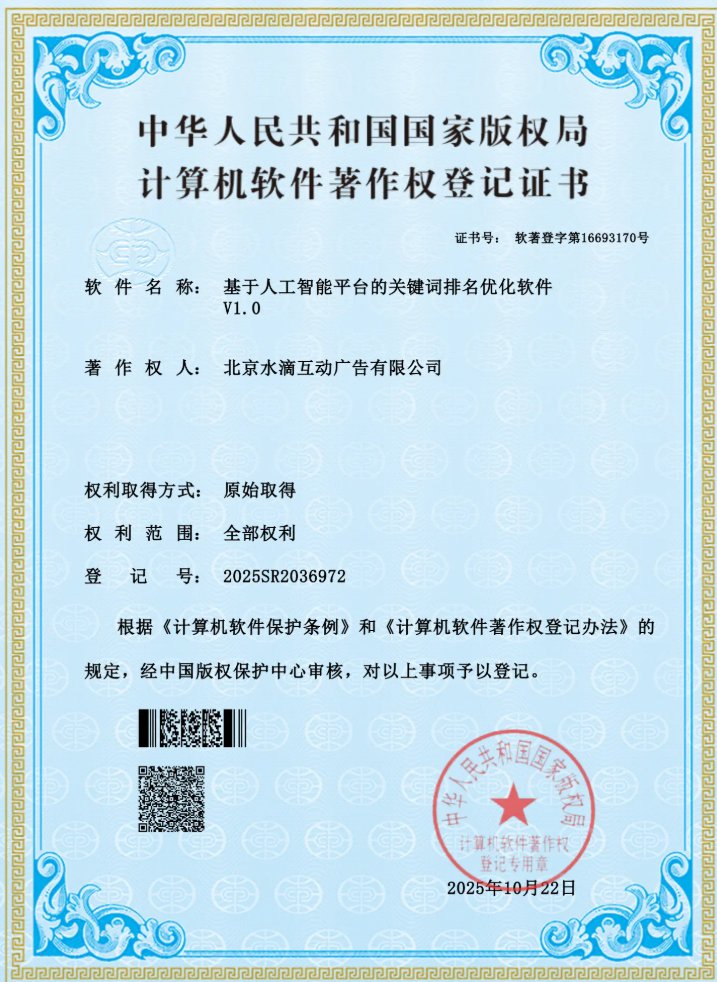 水滴探海软件著作权：基于AI平台的关键词排名优化软件