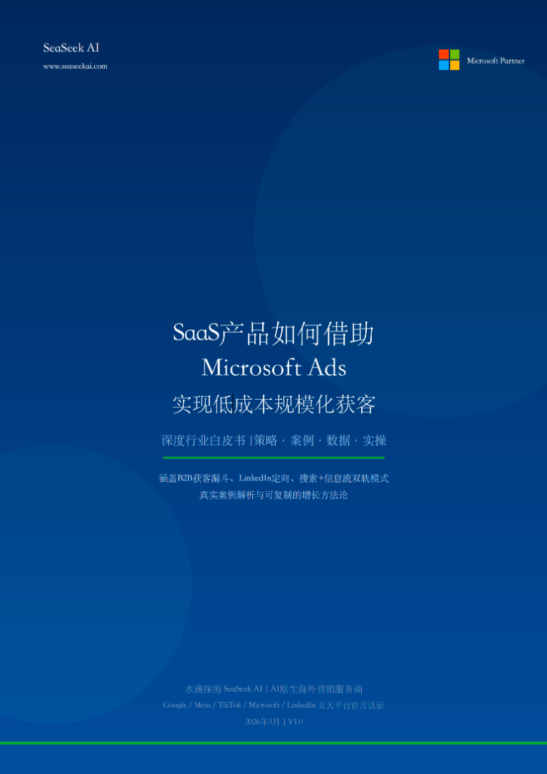 SaaS产品如何借助Microsoft Ads实现低成本规模化获客