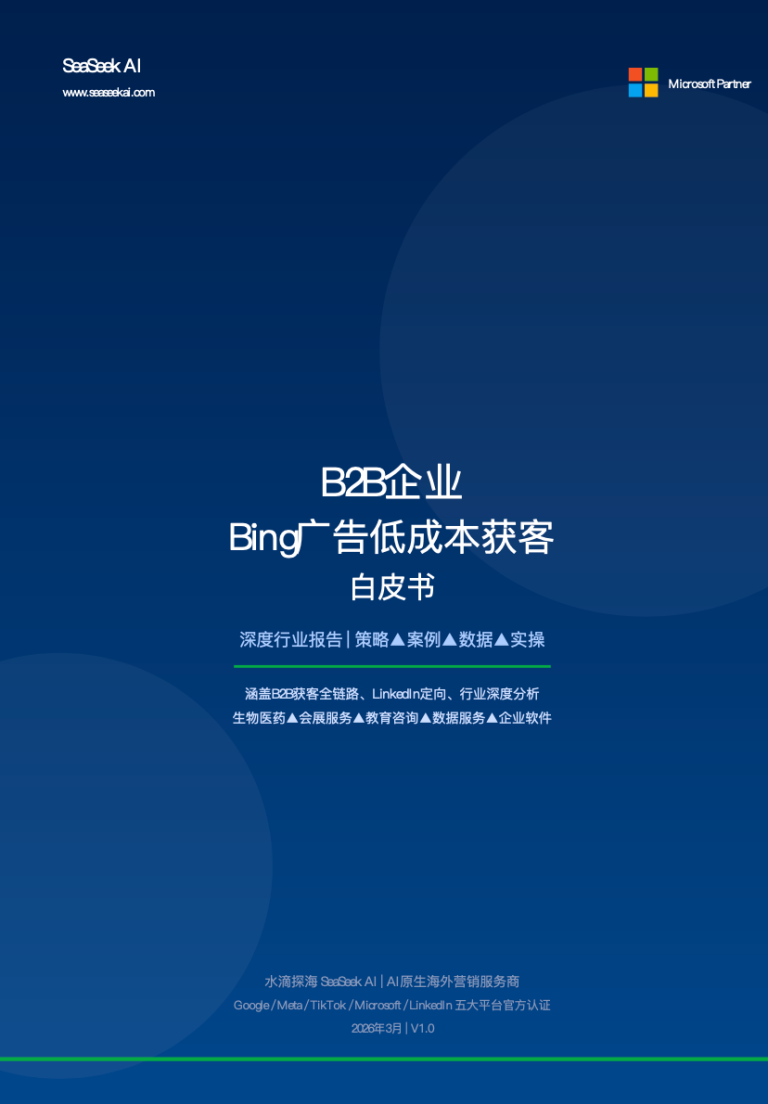 B2B企业Bing广告低成本获客白皮书