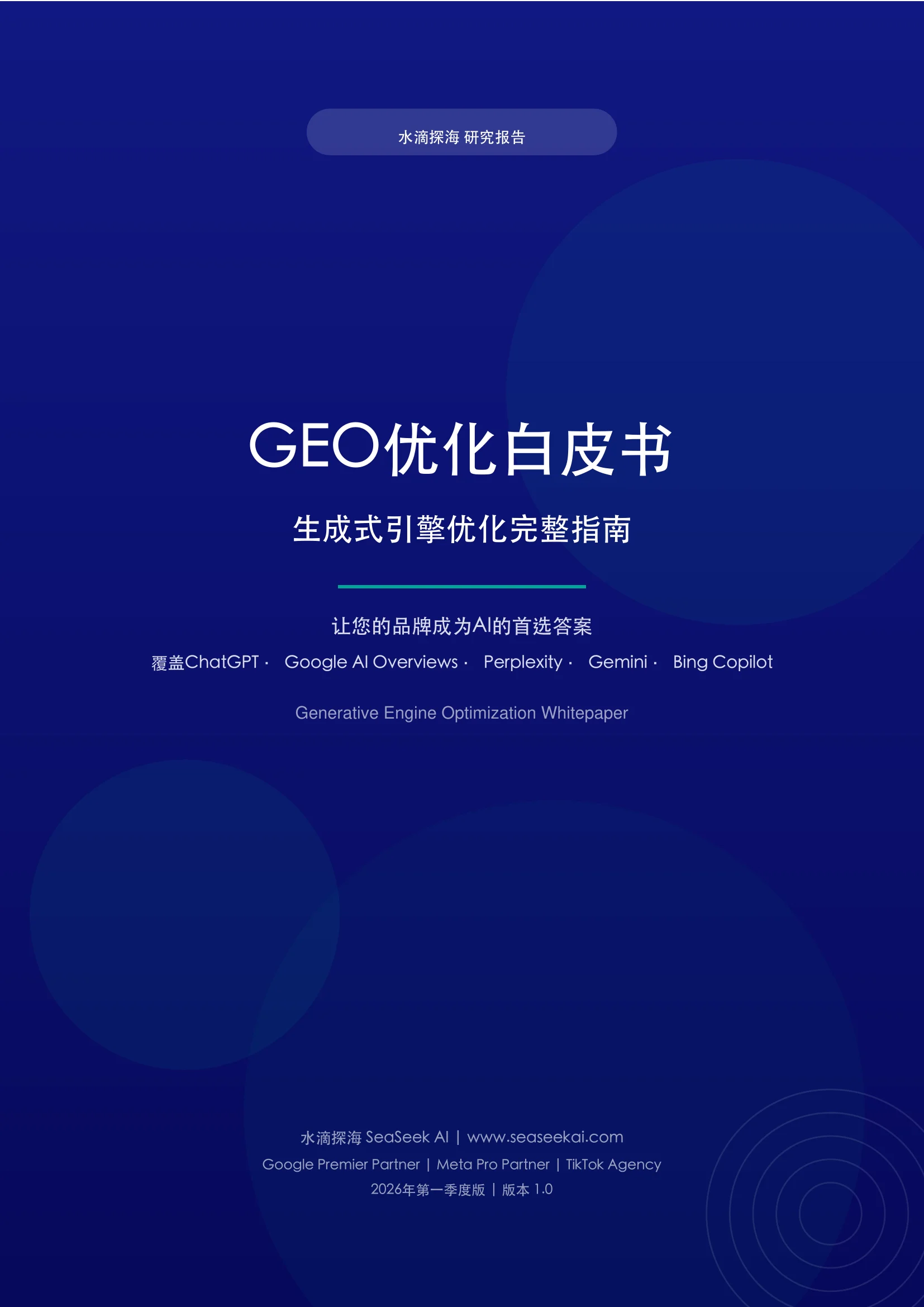 水滴探海GEO优化白皮书封面