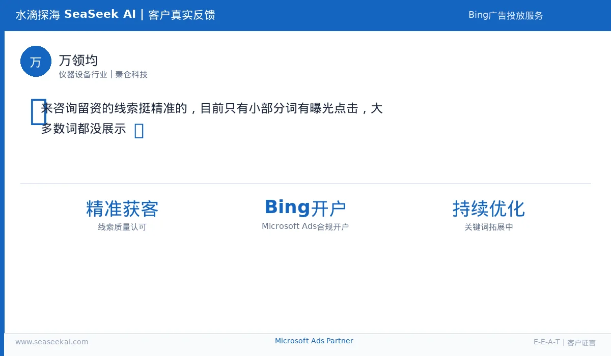 秦仓科技客户证言：Bing合规开户精准获客