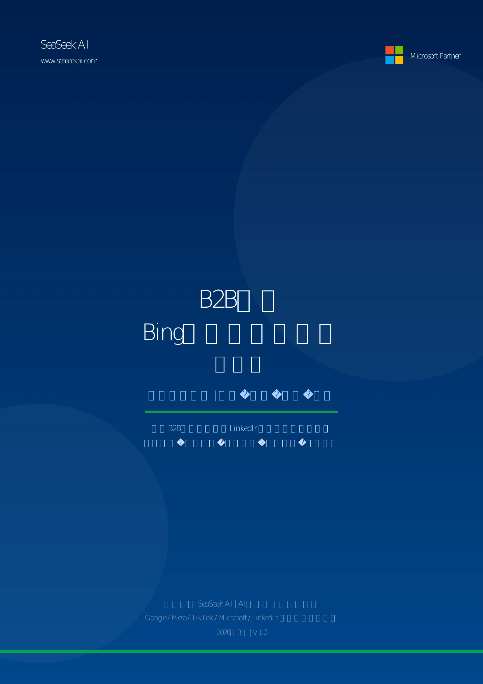 B2B企业Bing Ads低成本获客白皮书封面，行业报告