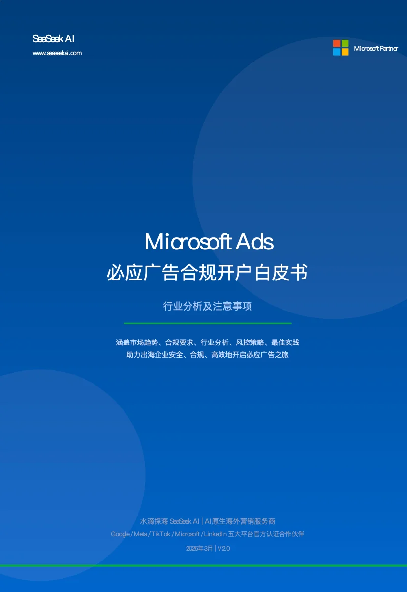 Microsoft Ads必应广告合规开户白皮书封面，行业合规指南