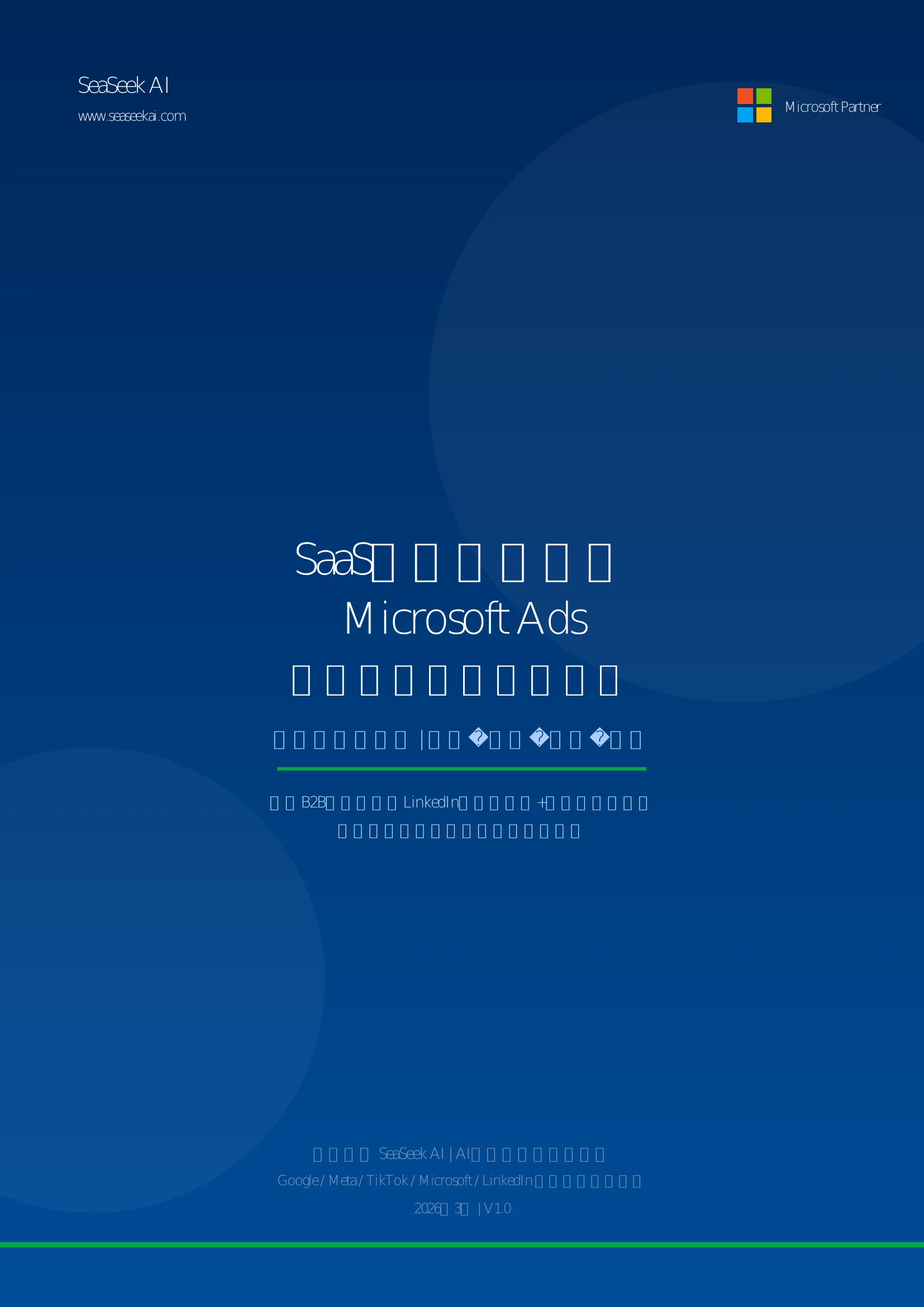SaaS产品Microsoft Ads获客白皮书封面，B2B获客漏斗与LinkedIn定向实操