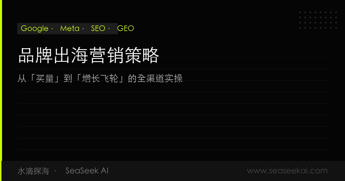 品牌出海营销策略：全渠道增长体系实操指南