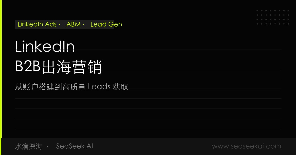 LinkedIn B2B出海营销完整指南：从账户搭建到高质量Leads获取