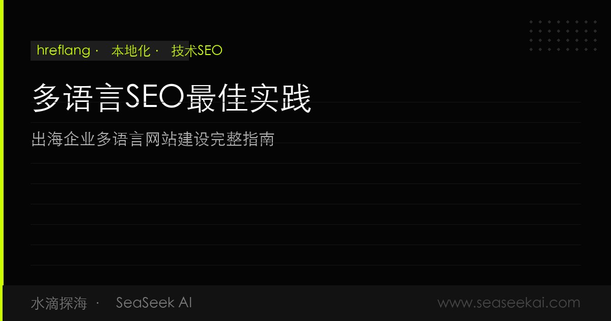 多语言SEO最佳实践：出海企业多语言网站建设完整指南