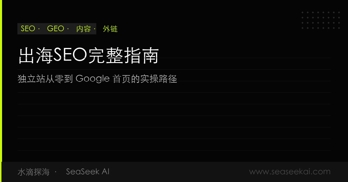 出海SEO完整指南：独立站从零到Google首页的实操路径