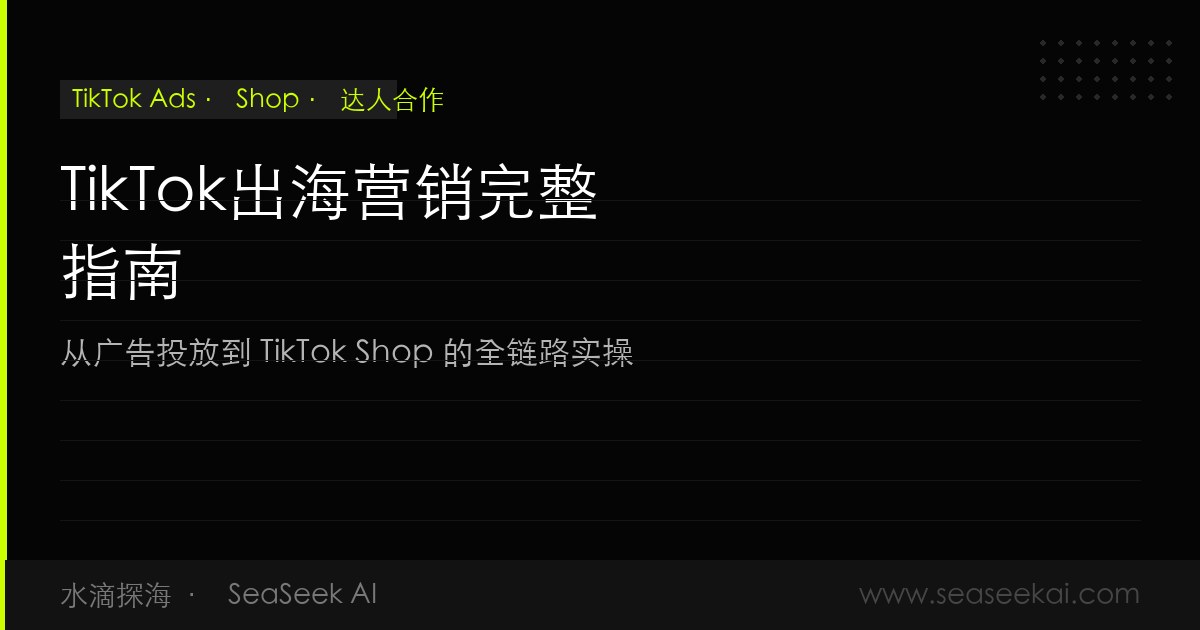 TikTok出海营销完整指南：广告投放与TikTok Shop运营